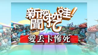 新聞挖挖哇：愛丟卡慘死 20191211(王瑞德 王瀞文 蘇家宏 林萃芬 許常德)