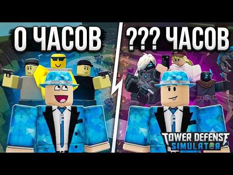 ПУТЬ С 0 В ТОВЕР ДЕФЕНС СИМУЛЯТОР / ПРОКАЧКА  ДО ПРОФИ В TOWER DEFENSE SIMULATOR С 0!