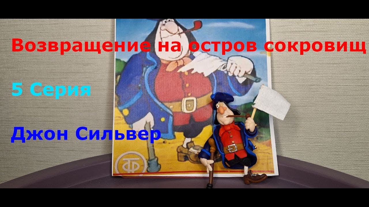 Остров сокровищ. 5 Серия. Джон Сильвер - YouTube