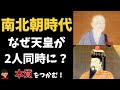 南北朝の動乱(南北朝時代)について東大卒の元社会科教員がわかりやすく解説【日本の歴史】