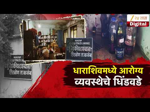 Special Report | Dharashiv | धाराशिवमध्ये आरोग्यव्यवस्थेचे धिंडवडे