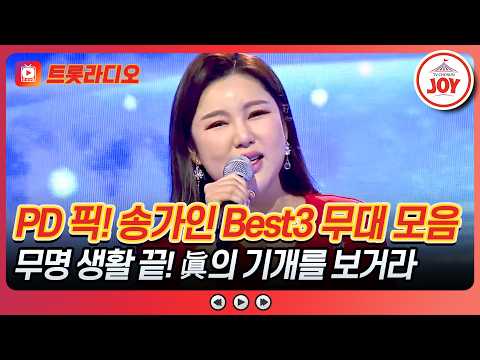 이 노랫소리를 듣거든 나를 찾거라~📢 송가인 무대 모음♪ #트롯라디오 #TVCHOSUNJOY (TV CHOSUN 230111 방송 외)