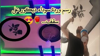 رسم وردة ديكور على سقفDrawing a decorative rose on a ceiling