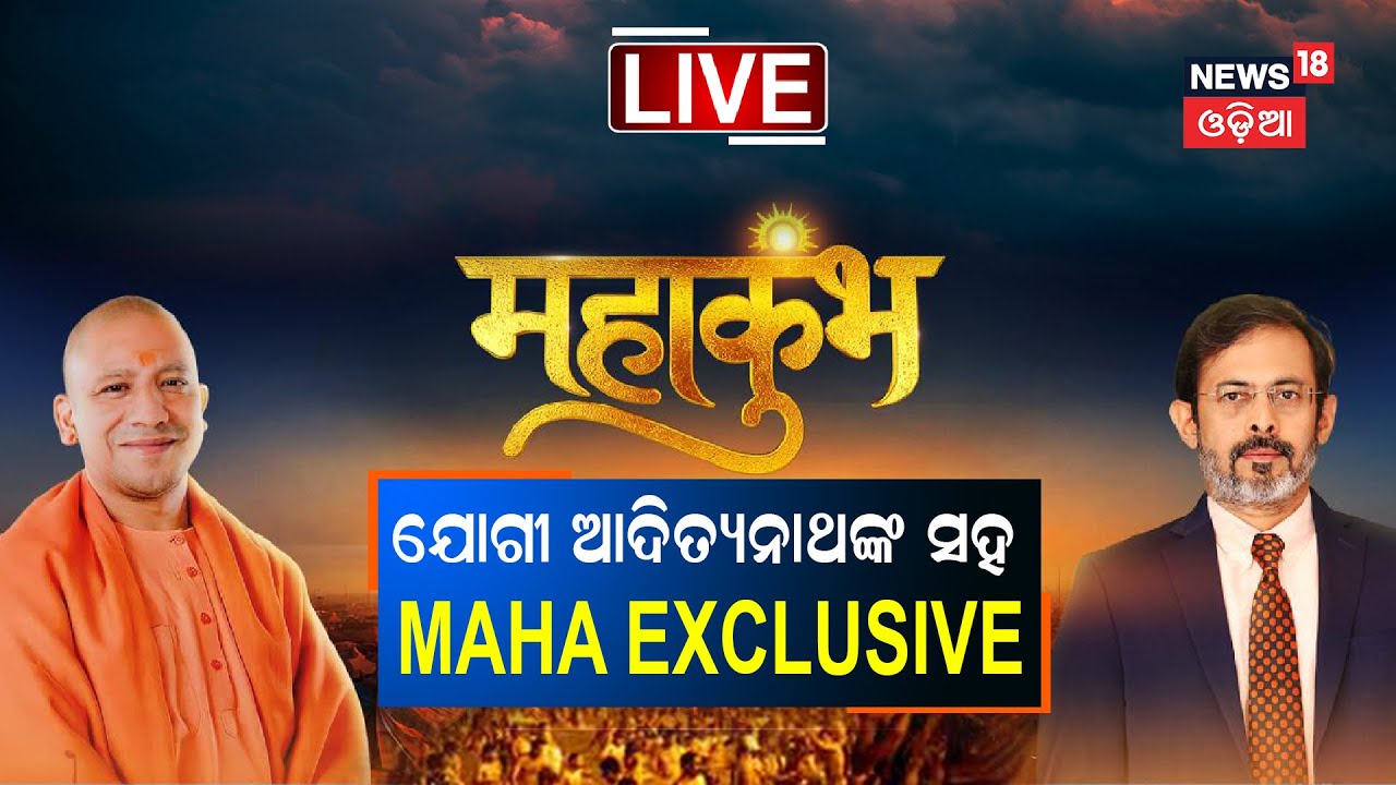 Live: ମୁଖ୍ୟମନ୍ତ୍ରୀ Yogi Adityanathଙ୍କ ସହ News18 ଏଡିଟର-ଇନ୍‌-ଚିଫ୍ | Mega Exclusive