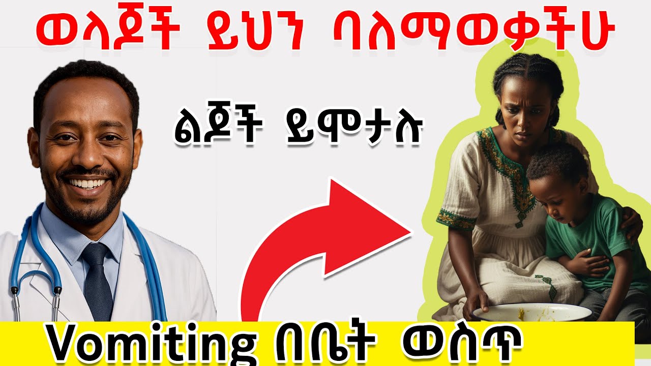 Vomiting በልጆች ላይ በቤት ውሰጥ ህክምናና አደገኛ ምልክቶች?||vomiting in children how to prevent and treat at home