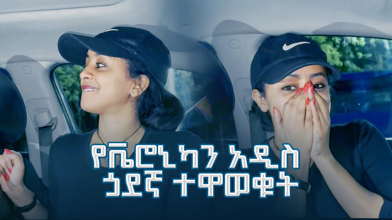 የቬሮኒካን አዲስ ጏደኛ ተዋወቁት