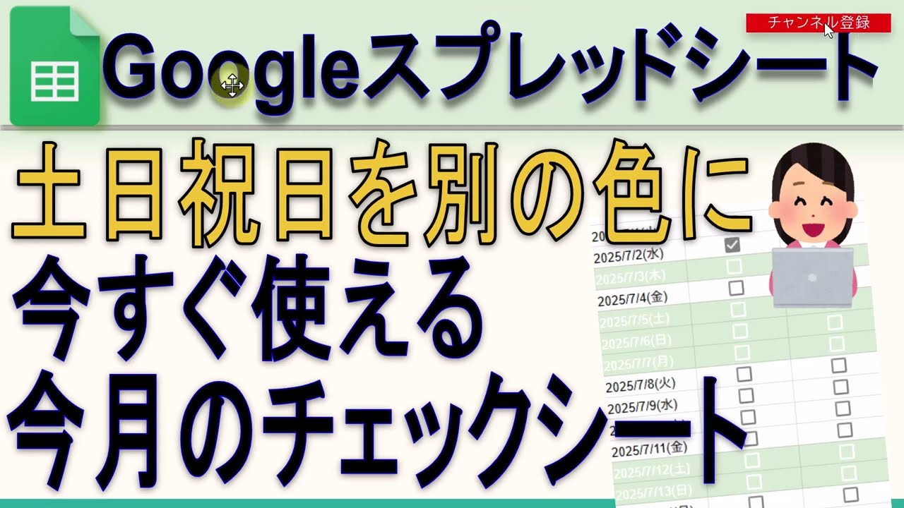 土日祝日の色を変えた今月のチェックシートがいきなり作れる(Gスプレッドシート) | Googleスプレッドシート 完全攻略