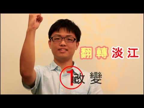 淡江大學 第20屆學生會正副會長補選 ①號淡水校區副會長候選人 張國軒