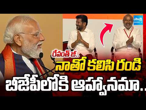 మోదీ మనసులో మాట.. | Modi Interesting Comments On Revanth Reddy at HICC Meeting | @SakshiTV - SAKSHITV