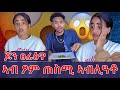 ፆም ምድሪ ጠስሚ ኣብሊዓቶ ጆን ተናዲዱ ፀፌዕዋ 
