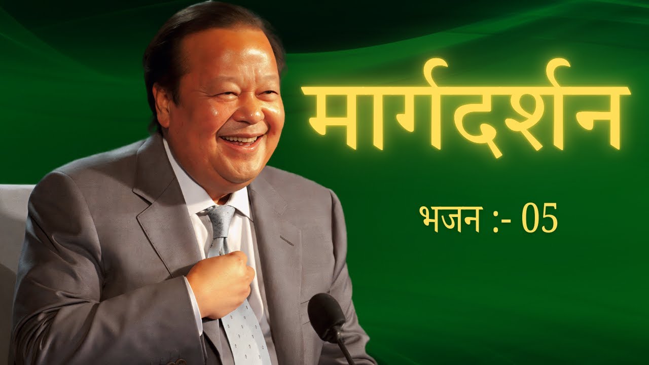 मार्गदर्शन भजन : महाराज जी के नए-नए सुंदर भजन