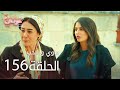 ماوي و الحب الحلقة 156 Atv عربي Aşk Ve Mavi ماوي و الحب الحلقة 156 Atv عربي Aşk Ve Mavi
