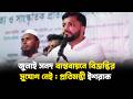 জুলাই সনদ বাস্তবায়নে বিভ্রান্তির সুযোগ নেই : প্রতিমন্ত্রী ইশরাক | Ishraq Hossain | Jago TV