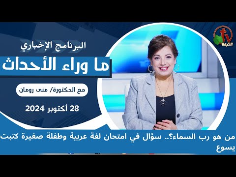 من هو رب السماء؟ - 28 اكتوبر 2024