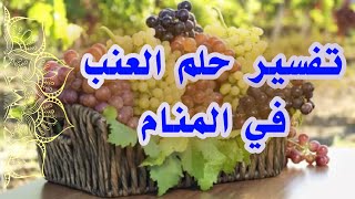 تفسير حلم العنب في المنام بالتفصيل