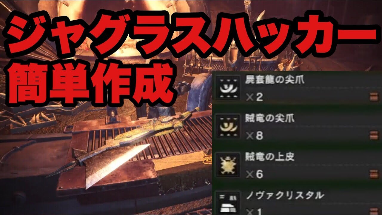 Mhw 無属性最強大剣 ジャグラスハッカー 簡単な作り方 モンハンワールド Youtube