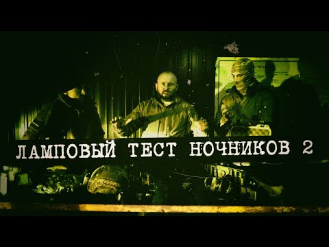 ПНВ на шлем :  тест ночников 2 ( Venox , КАТОД , pvs31 , pvs14 )