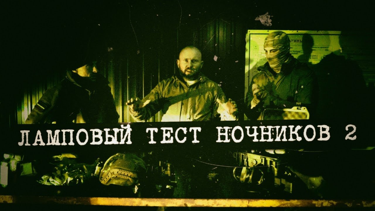 ПНВ на шлем : тест ночников 2 ( Venox , КАТОД , pvs31 , pvs14 ) - YouTube