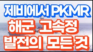 제비에서 Pkmr까지 해군 고속정 발전의 모든 것