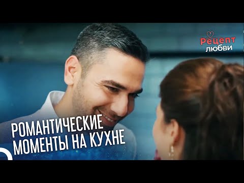 Фират Заставил Наза Позавидовать | Рецепт любви 14 Серия