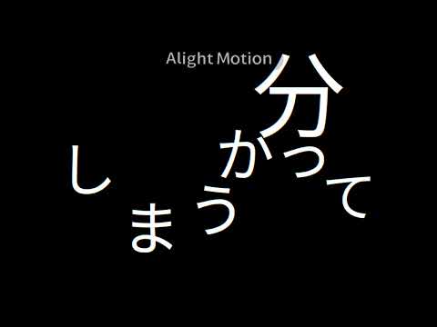 初めてのアライトモーション