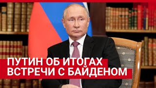 Путин об итогах встречи с Байденом. Пресс-конференция президента России