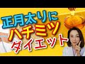 正月太り！ハチミツダイエット