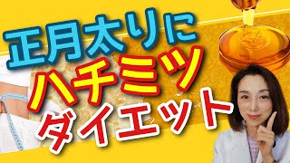 正月太り！ハチミツダイエット