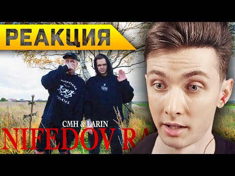 ХЕСУС СМОТРИТ: cmh x ларин – #нифедовкрыса | ДИСС | РЕАКЦИЯ