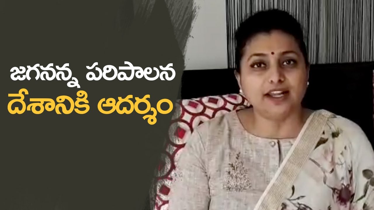 MLA Roja Superb Words About CM Jagan Mohan Reddy | 