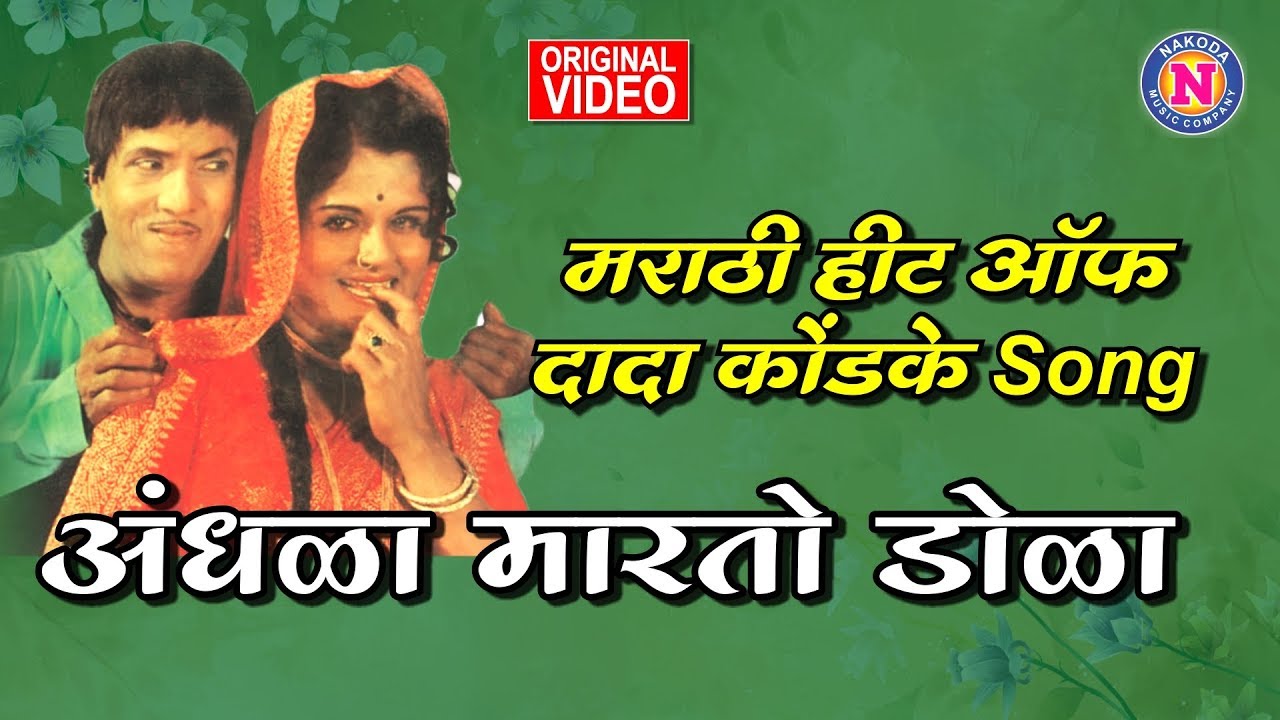 Andhala Marato Dola Dada Kondke Marathi Song andhala-marato-dola-dada-kondke-marathi-song