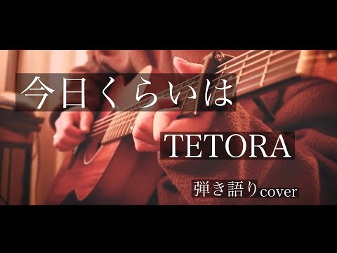 今日くらいは/TETORA 弾き語りcover [優羽。]