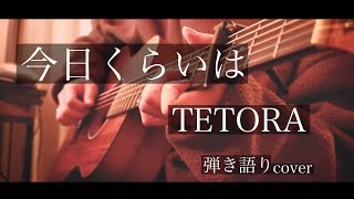 今日くらいは/TETORA 弾き語りcover [優羽。]