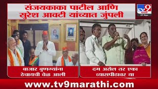 Maharashtra politics | Sanjay Kaka Patil आणि Suresh Awati यांच्यात जुंपली : tv9 Marathi