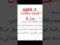 جديد سكنات عدل 3 Aadl3 