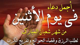 دعاء فى صباح يوم الأثنين 21 من شهر شعبان لطلب الرزق والفرج وقضاء الحوائج وتفريج الهم بإذن الله 💚