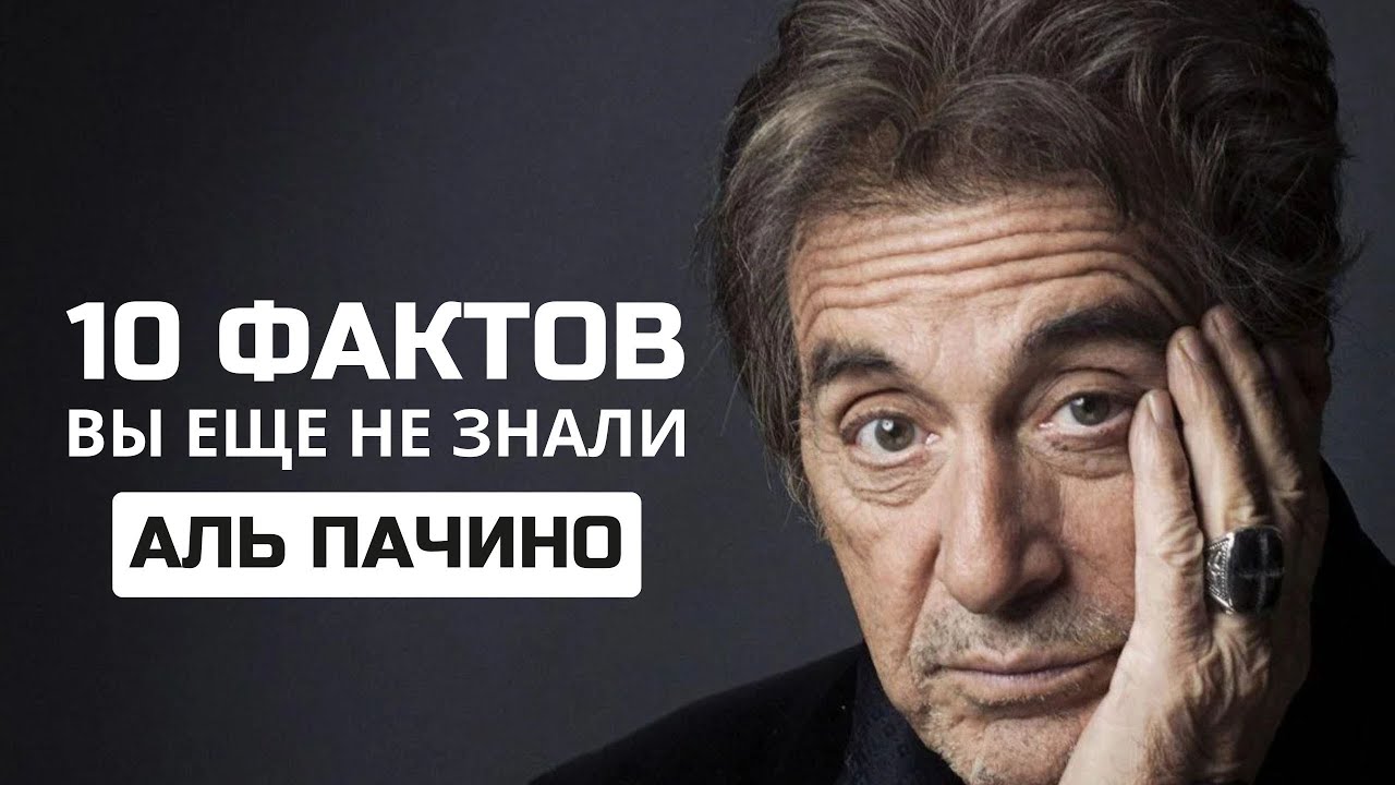 АЛЬ ПАЧИНО – ТОП-10 ФАКТОВ
