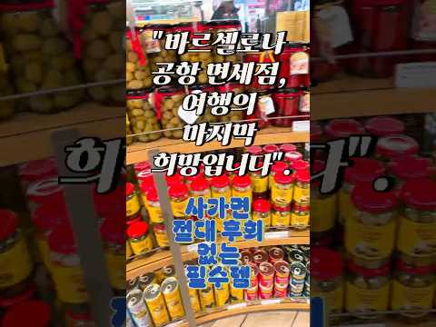 마지막 쇼핑할수 있는 곳 공항 면세점 필수템 @바쎌언니