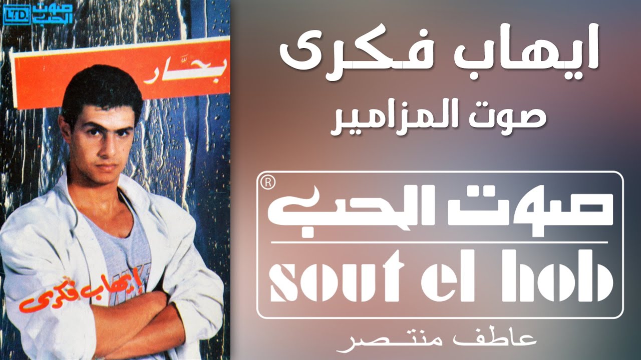 صوت المزامير ايهاب فكري