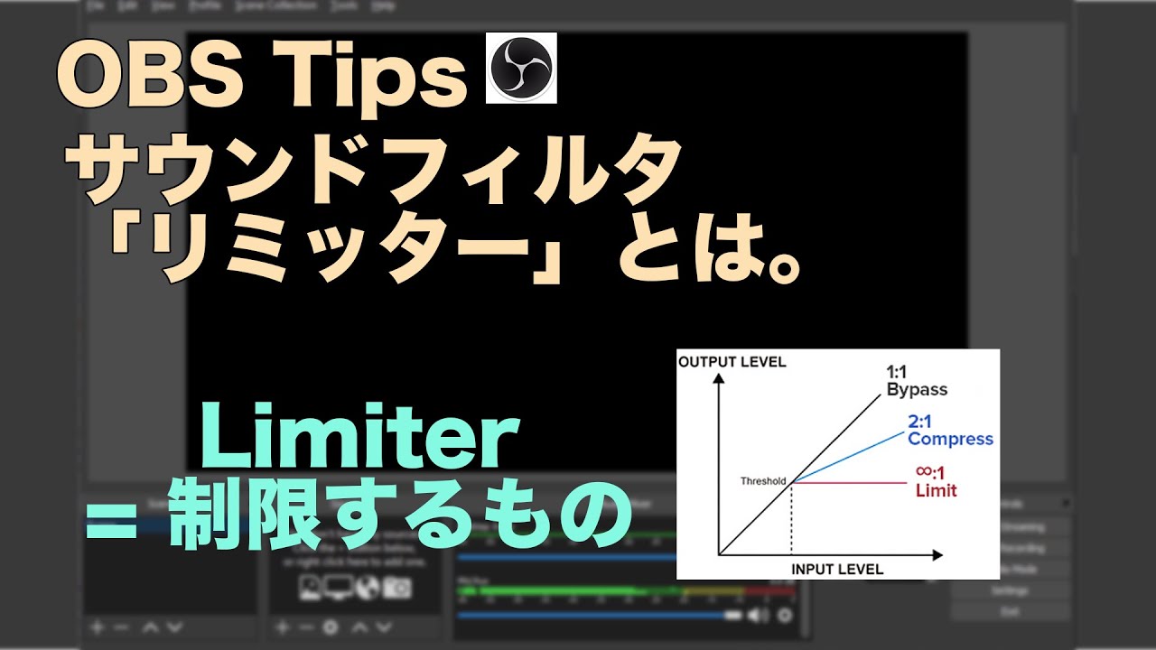 Obs Tips 最大音量を制御する エフェクト リミッター Youtube