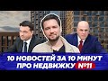 Налоги на доходы с недвижимости отменят / Льготную ипотеку пересмотрят / Новости сегодня