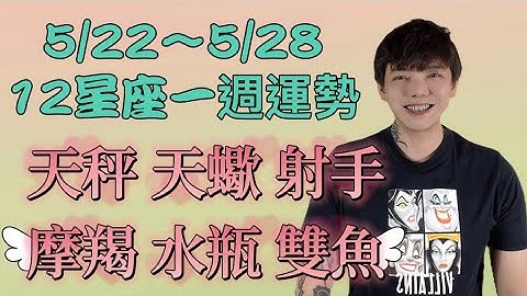 『星座』5/22～5/28《12星座》一週運勢（天秤座/天蠍座/射手座/摩羯座/水瓶座/雙魚座）#星座運勢 - 天天要聞