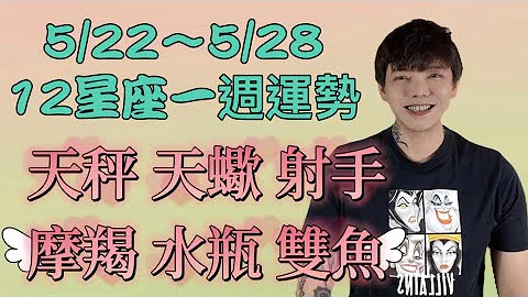 ‘星座’5/22～5/28《12星座》一周运势（天秤座/天蝎座/射手座/摩羯座/水瓶座/双鱼座）#星座运势 - 天天要闻