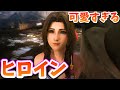 グラフィック進化したFF7最新作の可愛すぎるヒロイン5選