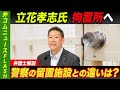 立花孝志氏拘置所へ　警察の留置施設との違いは？【弁護士解説】