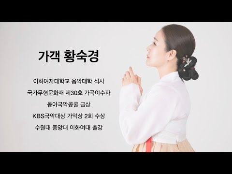 10 계면조 두거 임술지   황숙경 여창가곡 한바탕  20210606 오후3시 국가무형문화재전수교육관 민속극장 풍류