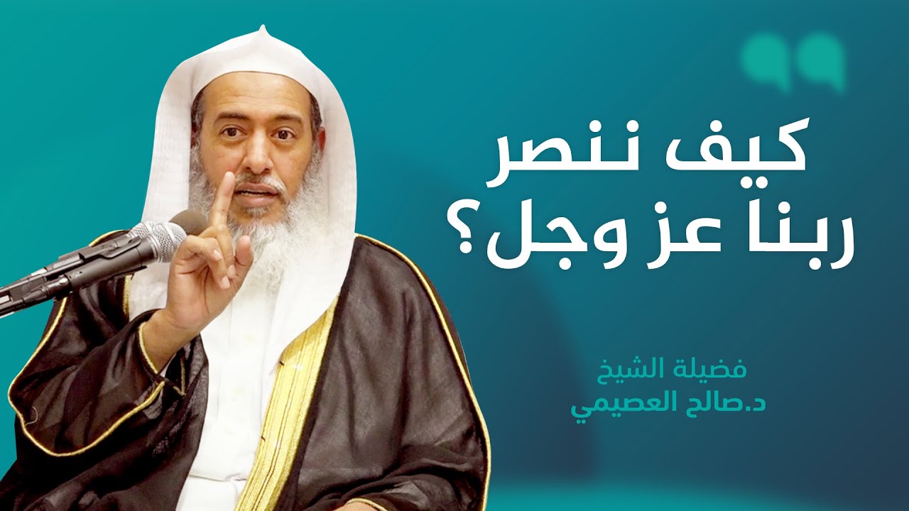 كيف ننصر ربنا عز وجل؟ | الشيخ صالح العصيمي