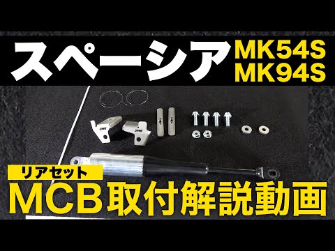 【くるぅ】スペーシア　モーションコントロールビーム　フロント　中古 スペーシア モーションコントロールビーム リアセット MK94S/54S用