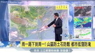 20170531【三立準氣象】暖濕空氣移入 全台開始防豪雨 行星尺度西南氣流 小心致災性大雨灌台 典型鋒面+西南氣流 周五.六灌雨最劇烈 雨一路下到周一│氣象博士潘大綱│三立新聞台