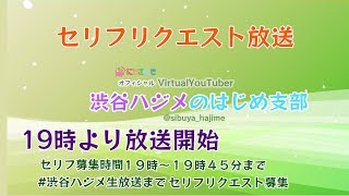 渋谷ハジメのはじめ支部第15回セリフ読み部